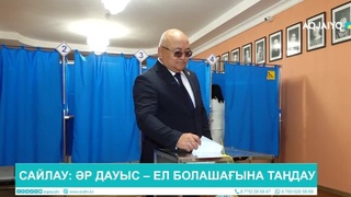 САЙЛАУ: ӘР ДАУЫС – ЕЛ БОЛАШАҒЫНА ТАҢДАУ