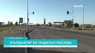 АУЫЛДЫҚТАР ӨЗ ТАҢДАУЫН ЖАСАУДА 