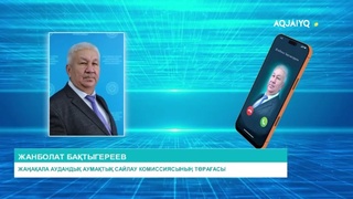 ЖАҢАҚАЛА АУДАНДЫҚ АУМАҚТЫҚ САЙЛАУ КОМИССИЯСЫ 