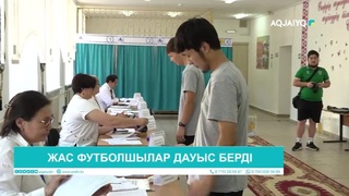 ЖАС ФУТБОЛШЫЛАР ДАУЫС БЕРДІ 