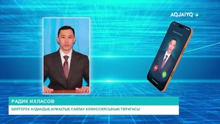 БӘЙТЕРЕК АУДАНДЫҚ АУМАҚТЫҚ САЙЛАУ КОМИССИЯСЫ 
