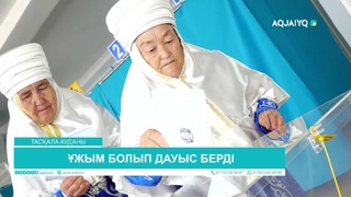 ҰЖЫМ БОЛЫП ДАУЫС БЕРДІ 
