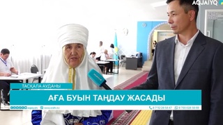 АҒА БУЫН ТАҢДАУ ЖАСАДЫ 
