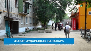 «НАЗАР АУДАРЫҢЫЗ, БАЛАЛАР!»