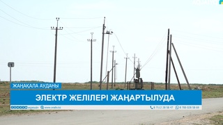 ЭЛЕКТР ЖЕЛІЛЕРІ ЖАҢАРТЫЛУДА 