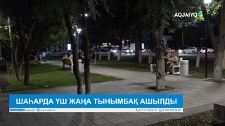 ШАҺАРДА ҮШ ЖАҢА ТЫНЫМБАҚ АШЫЛДЫ