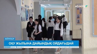 ОҚУ ЖЫЛЫНА ДАЙЫНДЫҚ ОЙДАҒЫДАЙ 