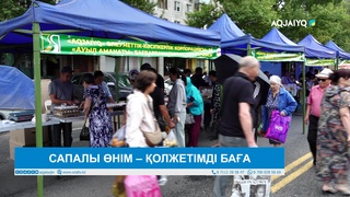 САПАЛЫ ӨНІМ – ҚОЛЖЕТІМДІ БАҒА