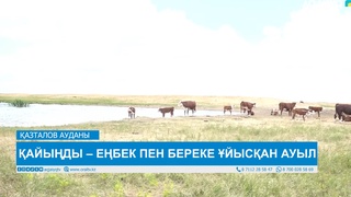 ҚАЙЫҢДЫ – ЕҢБЕК ПЕН БЕРЕКЕ ҰЙЫСҚАН АУЫЛ