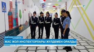 ЖАС ЖОЛ ИНСПЕКТОРЛАРЫ ЖҮЛДЕМЕН ОРАЛДЫ