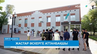 ЖАСТАР ӘСКЕРГЕ АТТАНБАҚШЫ