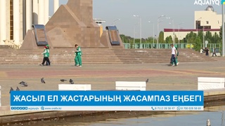  ЖАСЫЛ ЕЛ ЖАСТАРЫНЫҢ ЖАСАМПАЗ ЕҢБЕГІ 