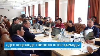 ӘДЕП КЕҢЕСІНДЕ ТӘРТІПТІК ІСТЕР ҚАРАЛДЫ