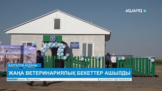  ЖАҢА ВЕТЕРИНАРИЯЛЫҚ БЕКЕТТЕР АШЫЛДЫ 