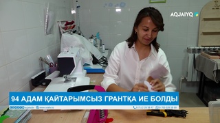 94 АДАМ ҚАЙТАРЫМСЫЗ ГРАНТҚА ИЕ БОЛДЫ