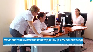 МЕМЛЕКЕТТІК ҚЫЗМЕТКЕ ІРІКТЕУДІҢ ЖАҢА ЖҮЙЕСІ ЕНГІЗІЛДІ
