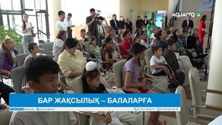 БАР ЖАҚСЫЛЫҚ – БАЛАЛАРҒА