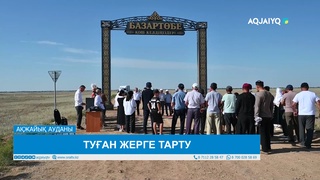 ТУҒАН ЖЕРГЕ ТАРТУ