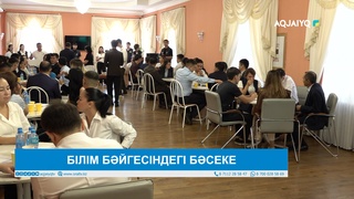 БІЛІМ БӘЙГЕСІНДЕГІ БӘСЕКЕ