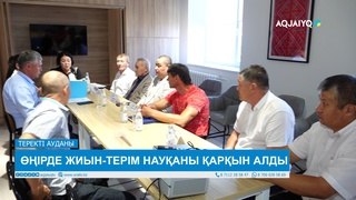  ӨҢІРДЕ ЖИЫН-ТЕРІМ НАУҚАНЫ ҚАРҚЫН АЛДЫ 