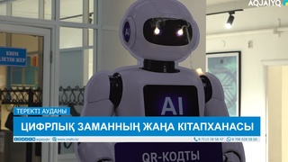 ЦИФРЛЫҚ ЗАМАННЫҢ ЖАҢА КІТАПХАНАСЫ