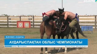 АУДАРЫСПАҚТАН ОБЛЫС ЧЕМПИОНАТЫ 