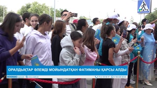  ОРАЛДЫҚТАР ӘЛЕМДІ МОЙЫНДАТҚАН ФАТИМАНЫ ҚАРСЫ АЛДЫ  