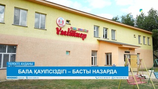 БАЛА ҚАУІПСІЗДІГІ – БАСТЫ НАЗАРДА 
