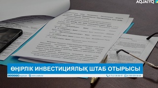 ӨҢІРЛІК ИНВЕСТИЦИЯЛЫҚ ШТАБ ОТЫРЫСЫ 