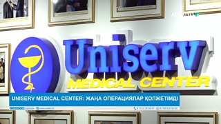  UNISERV MEDICAL CENTER: ЖАҢА ОПЕРАЦИЯЛАР ҚОЛЖЕТІМДІ  