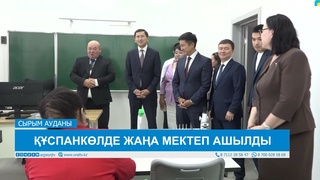 ҚҰСПАНКӨЛДЕ ЖАҢА МЕКТЕП АШЫЛДЫ 
