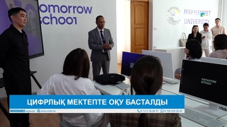 ЦИФРЛЫҚ МЕКТЕПТЕ ОҚУ БАСТАЛДЫ 