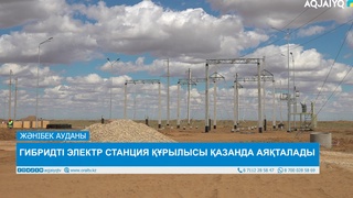  ГИБРИДТІ ЭЛЕКТР СТАНЦИЯ ҚҰРЫЛЫСЫ ҚАЗАНДА АЯҚТАЛАДЫ   