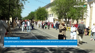 БҚО ДЕЛЕГАЦИЯСЫ ОРЫНБОРДАҒЫ ҚАЛА КҮНІ МЕРЕКЕСІНЕ АРНАЛҒАН ШАРАЛАРҒА ҚАТЫСТЫ  