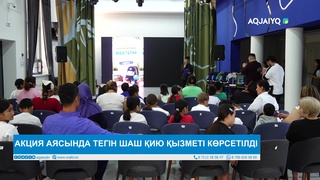 АКЦИЯ АЯСЫНДА ТЕГІН ШАШ ҚИЮ ҚЫЗМЕТІ КӨРСЕТІЛДІ  