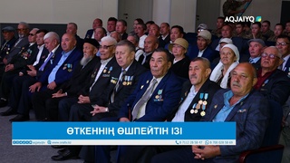 ӨТКЕННІҢ ӨШПЕЙТІН ІЗІ