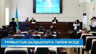 ТҰРМЫСТЫҚ ҚАЛДЫҚТАРҒА ТӨЛЕМ ӨСЕДІ  