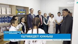 ҮШТӨБЕДЕГІ ҚУАНЫШ  