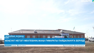 КЕҢСУАТ НЕГІЗГІ МЕКТЕБІНІҢ ЖАҢА ҒИМАРАТЫ ПАЙДАЛАНУҒА БЕРІЛДІ 