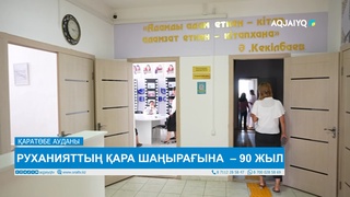РУХАНИЯТТЫҢ ҚАРА ШАҢЫРАҒЫНА  – 90 ЖЫЛ 