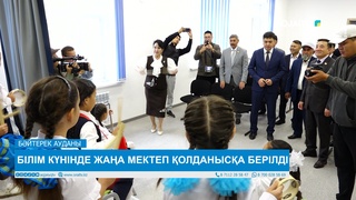 БІЛІМ КҮНІНДЕ ЖАҢА МЕКТЕП ҚОЛДАНЫСҚА БЕРІЛДІ 