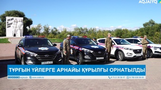 ТҰРҒЫН ҮЙЛЕРГЕ АРНАЙЫ ҚҰРЫЛҒЫ ОРНАТЫЛДЫ 