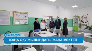 ЖАҢА ОҚУ ЖЫЛЫНДАҒЫ ЖАҢА МЕКТЕП   