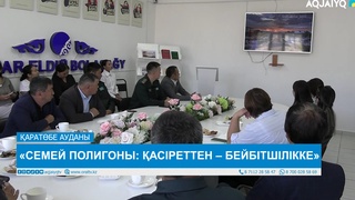 «СЕМЕЙ ПОЛИГОНЫ: ҚАСІРЕТТЕН – БЕЙБІТШІЛІККЕ» 