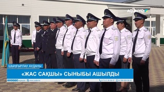 «ЖАС САҚШЫ» СЫНЫБЫ АШЫЛДЫ 