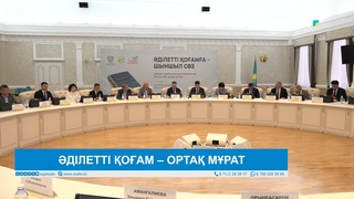 ӘДІЛЕТТІ ҚОҒАМ – ОРТАҚ МҰРАТ 