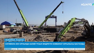 СӘТИМОЛА КЕН ОРНЫНДА КАЛИЙ ТҰЗЫН ӨНДІРЕТІН КОМБИНАТ ҚҰРЫЛЫСЫ БАСТАЛДЫ