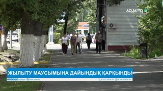 ЖЫЛЫТУ МАУСЫМЫНА ДАЙЫНДЫҚ ҚАРҚЫНДЫ 