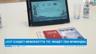 «СОТ ІСІНДЕГІ МЕМЛЕКЕТТІК ТІЛ: МІНДЕТ ПЕН МҮМКІНДІК» 