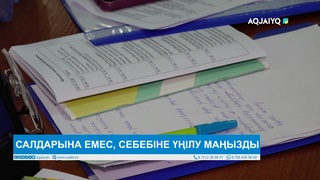 САЛДАРЫНА ЕМЕС, СЕБЕБІНЕ ҮҢІЛУ МАҢЫЗДЫ